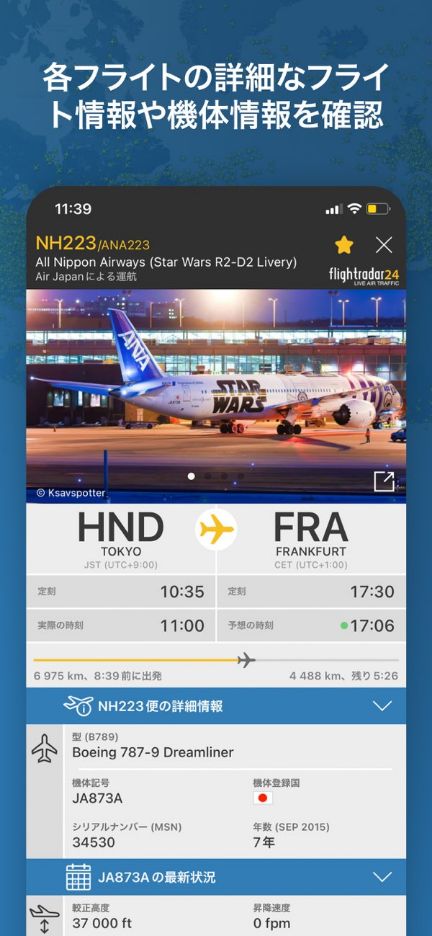 フライト情報と機体詳細