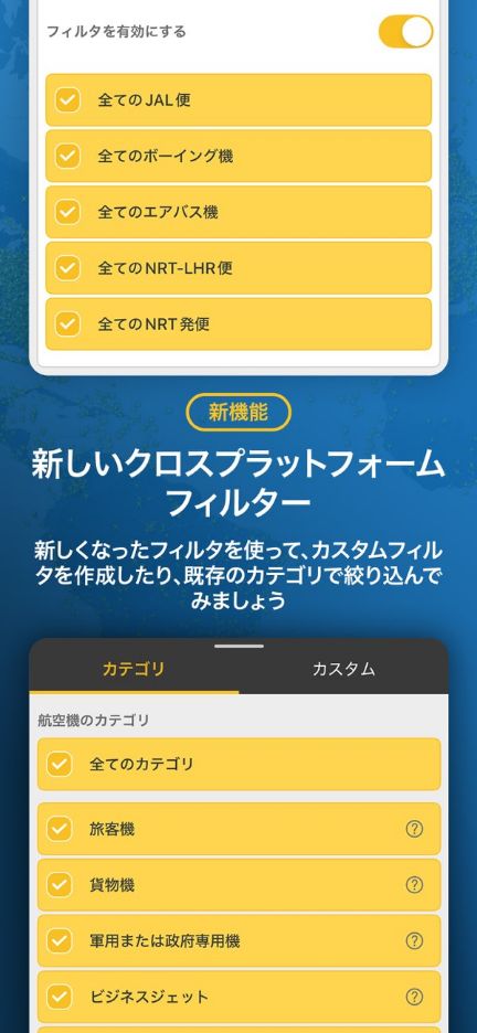 Flightradar24のフィルター画面