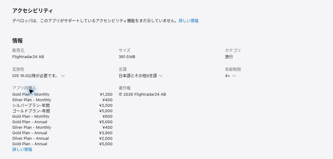 日本App StoreのFlightradar24課金項目